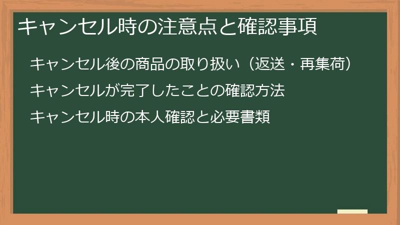 キャンセル時の注意点と確認事項
