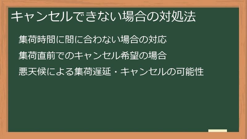 キャンセルできない場合の対処法
