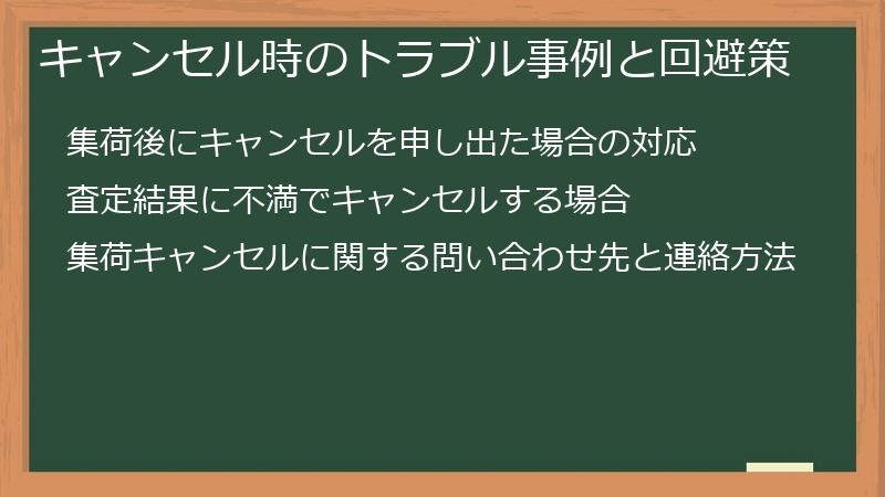 キャンセル時のトラブル事例と回避策