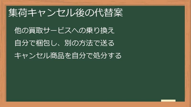 集荷キャンセル後の代替案