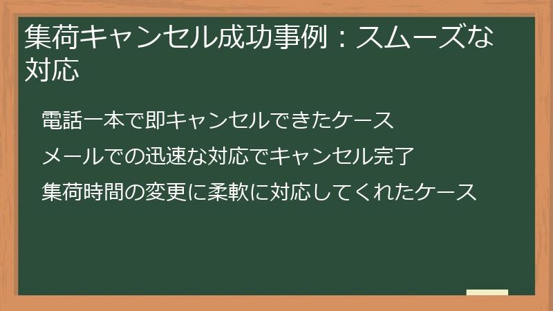集荷キャンセル成功事例：スムーズな対応