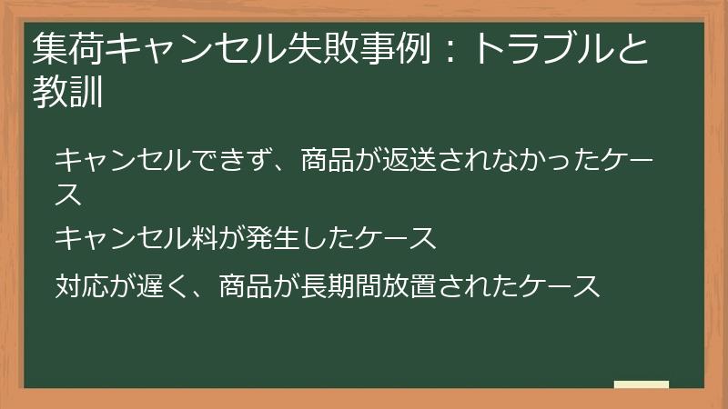 集荷キャンセル失敗事例：トラブルと教訓