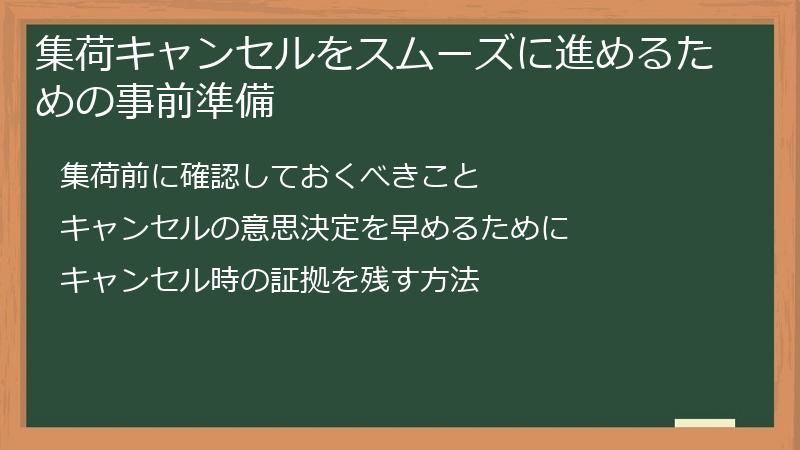 集荷キャンセルをスムーズに進めるための事前準備
