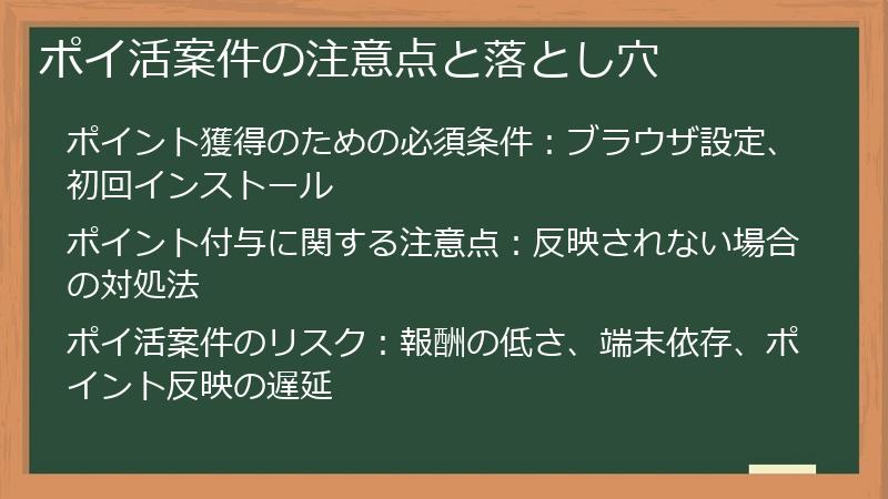 ポイ活案件の注意点と落とし穴