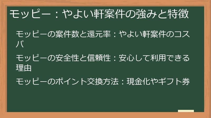 モッピー：やよい軒案件の強みと特徴