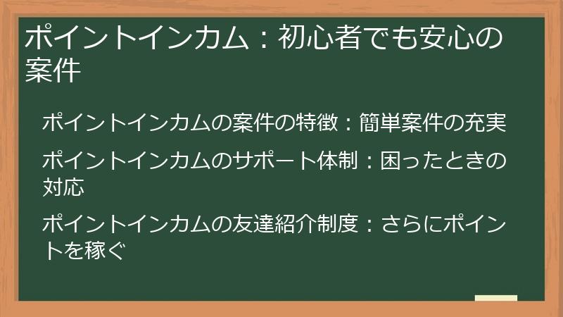 ポイントインカム：初心者でも安心の案件