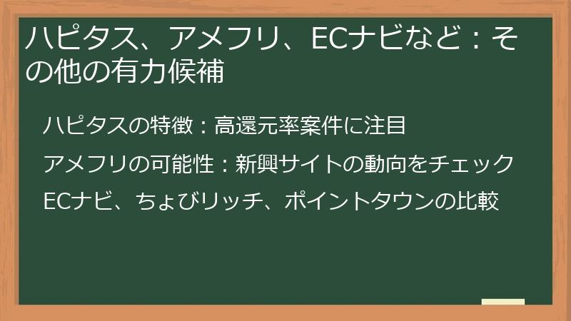 ハピタス、アメフリ、ECナビなど：その他の有力候補