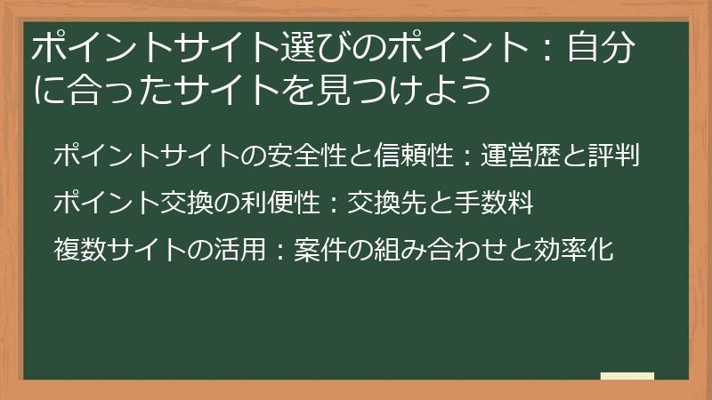 ポイントサイト選びのポイント：自分に合ったサイトを見つけよう