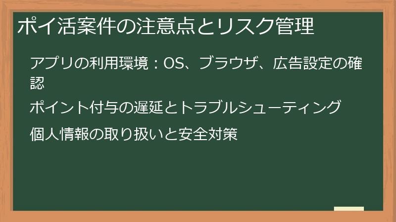 ポイ活案件の注意点とリスク管理
