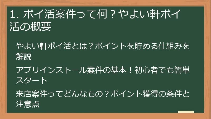 1. ポイ活案件って何？やよい軒ポイ活の概要