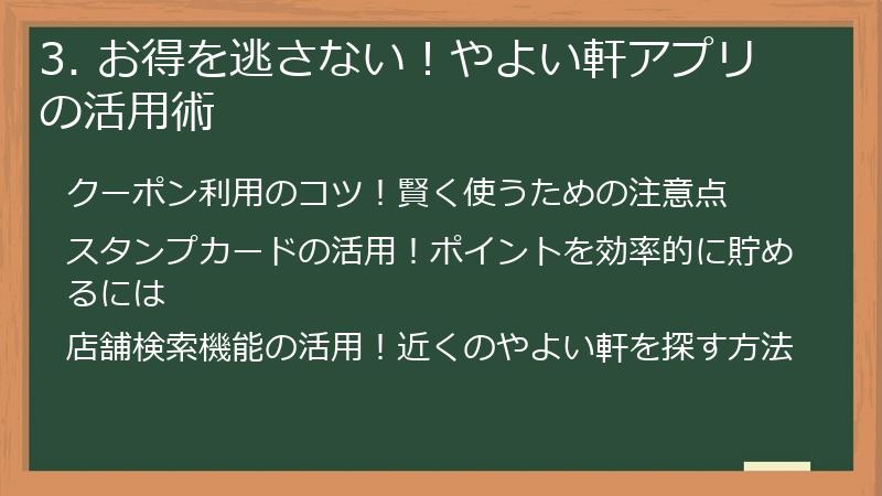 3. お得を逃さない！やよい軒アプリの活用術