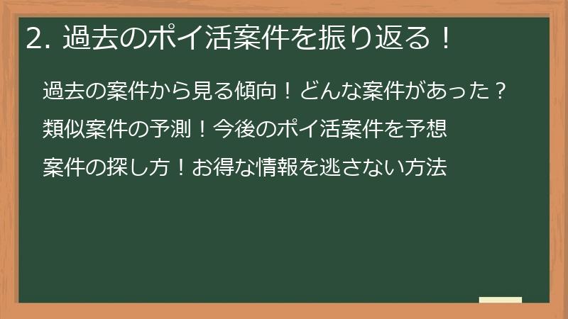 2. 過去のポイ活案件を振り返る！