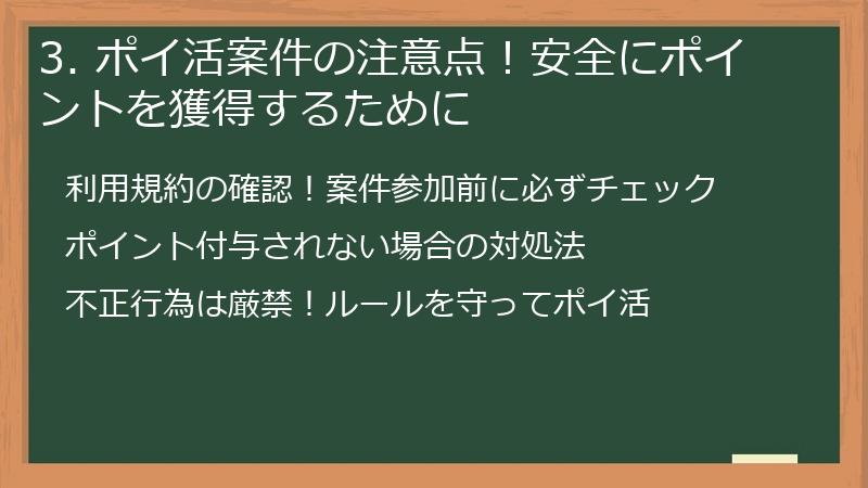 3. ポイ活案件の注意点！安全にポイントを獲得するために