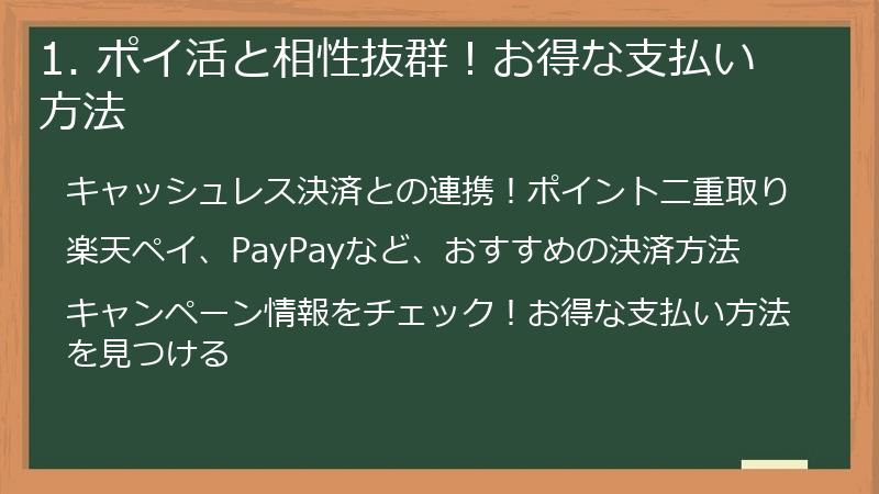 1. ポイ活と相性抜群！お得な支払い方法