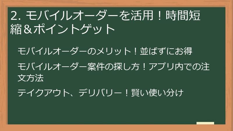 2. モバイルオーダーを活用！時間短縮＆ポイントゲット