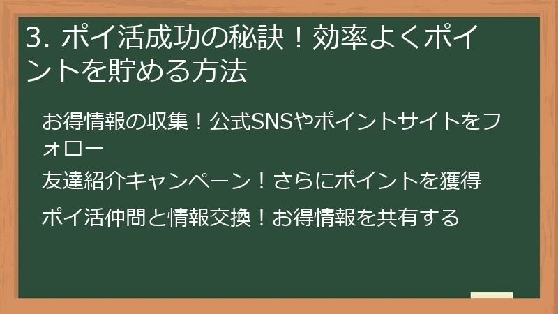 3. ポイ活成功の秘訣！効率よくポイントを貯める方法