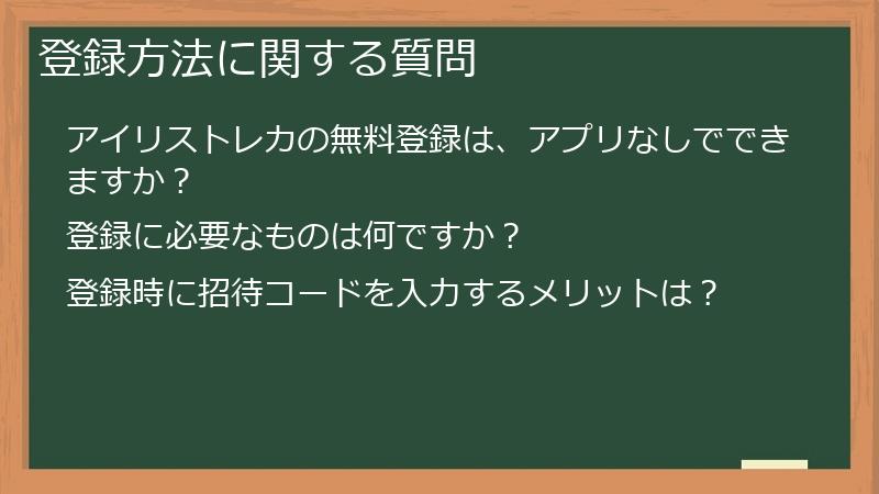 登録方法に関する質問