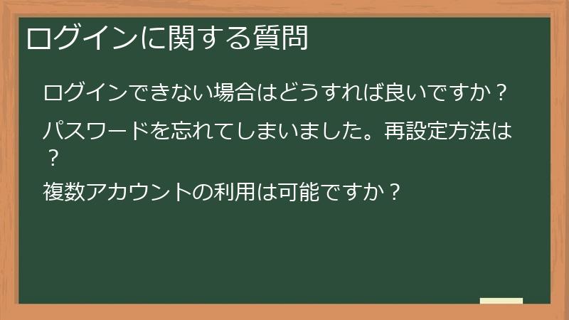 ログインに関する質問