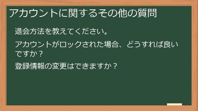 アカウントに関するその他の質問