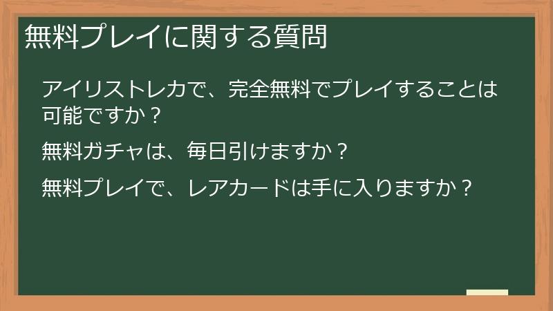 無料プレイに関する質問