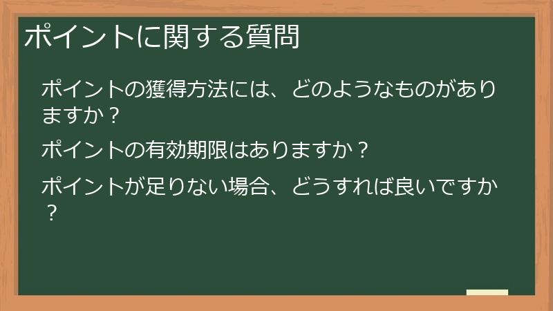 ポイントに関する質問
