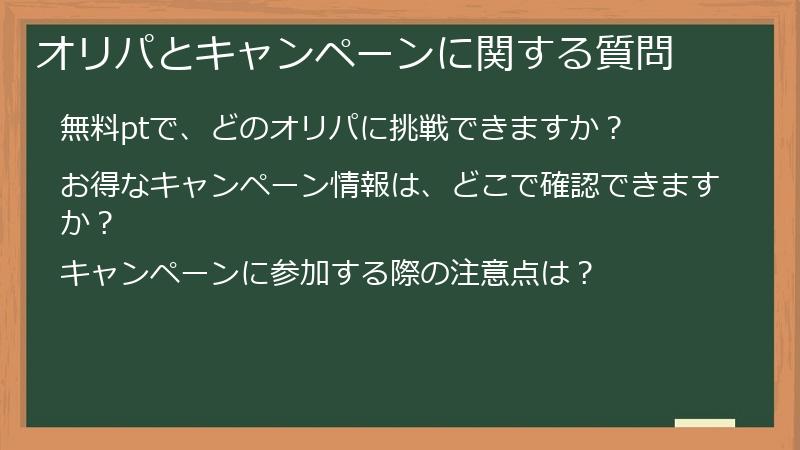 オリパとキャンペーンに関する質問