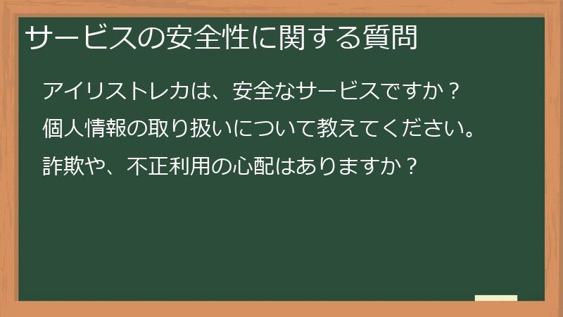 サービスの安全性に関する質問