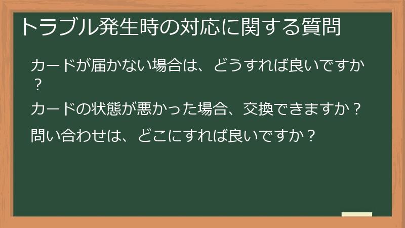 トラブル発生時の対応に関する質問