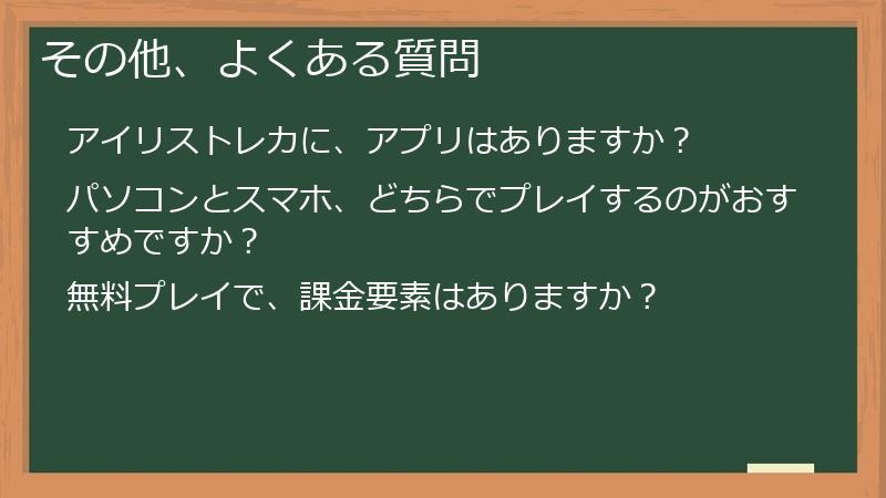 その他、よくある質問