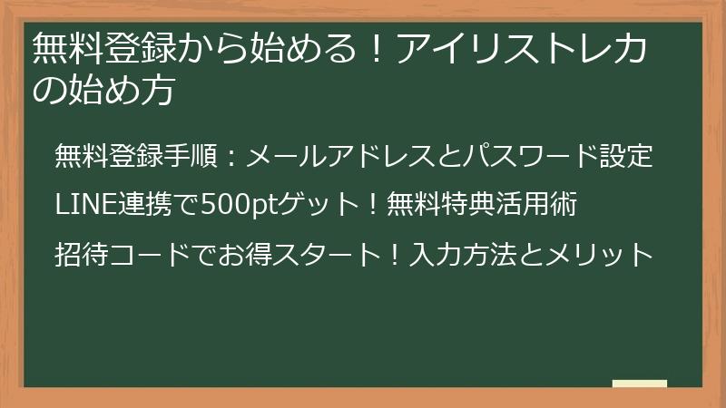 無料登録から始める!アイリストレカの始め方