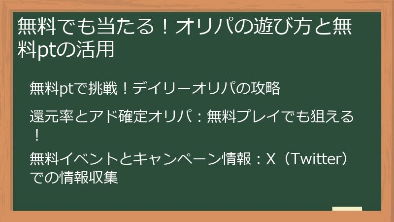 無料でも当たる!オリパの遊び方と無料ptの活用
