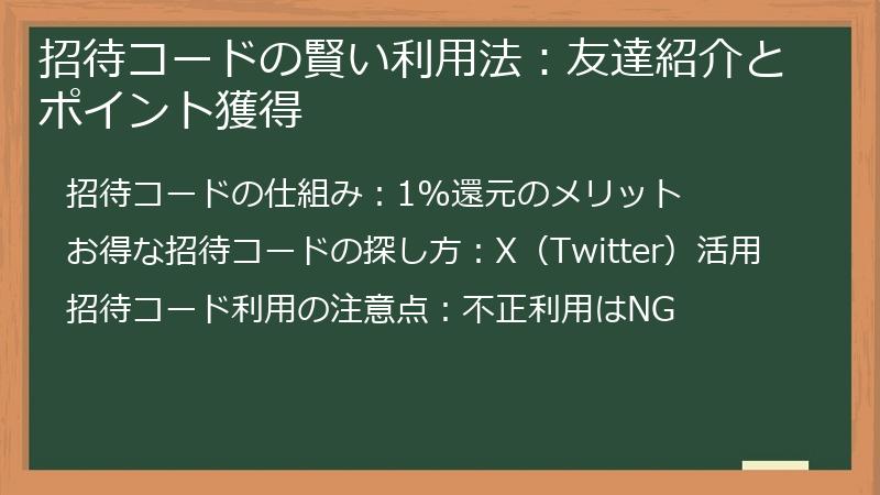 招待コードの賢い利用法:友達紹介とポイント獲得