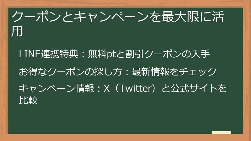 クーポンとキャンペーンを最大限に活用
