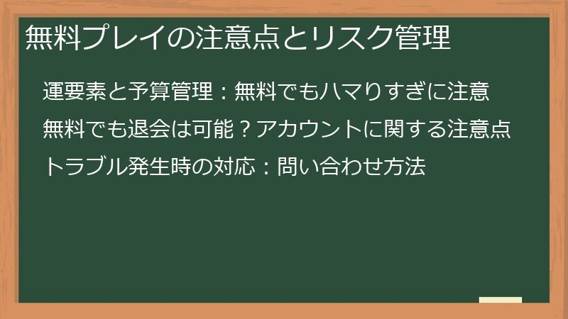 無料プレイの注意点とリスク管理