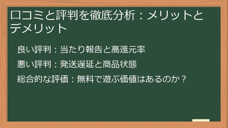 口コミと評判を徹底分析:メリットとデメリット