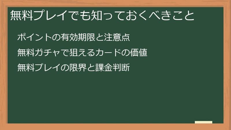 無料プレイでも知っておくべきこと