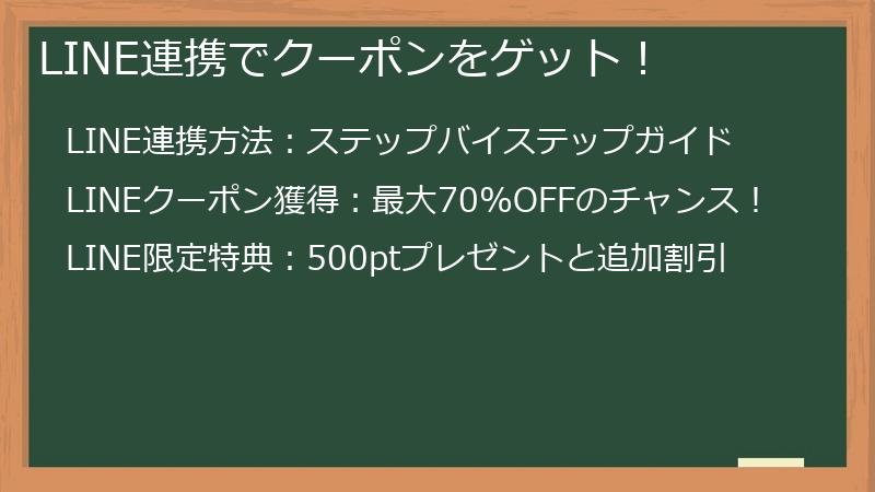 LINE連携でクーポンをゲット！