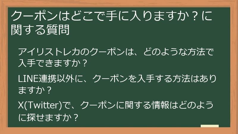 クーポンはどこで手に入りますか？に関する質問