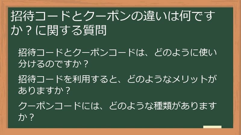 招待コードとクーポンの違いは何ですか？に関する質問