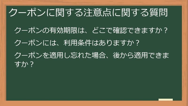 クーポンに関する注意点に関する質問
