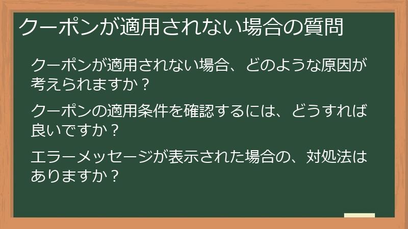 クーポンが適用されない場合の質問