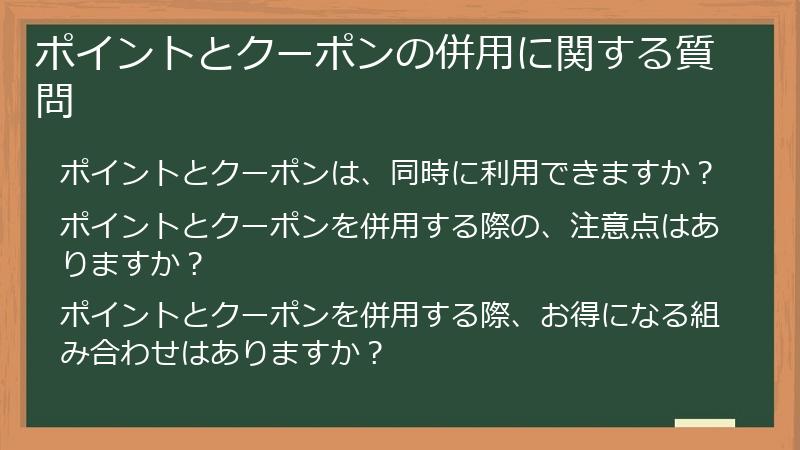 ポイントとクーポンの併用に関する質問