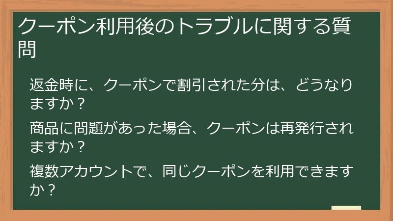 クーポン利用後のトラブルに関する質問
