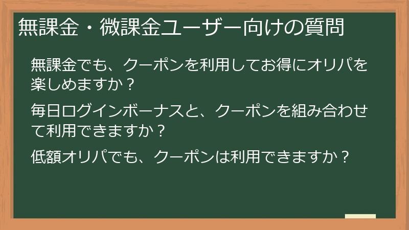 無課金・微課金ユーザー向けの質問