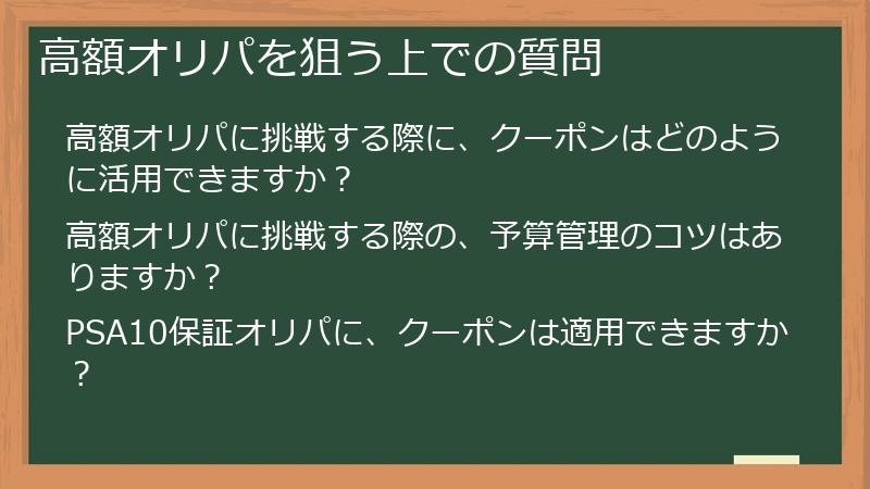 高額オリパを狙う上での質問