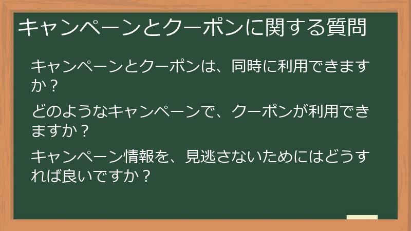 キャンペーンとクーポンに関する質問