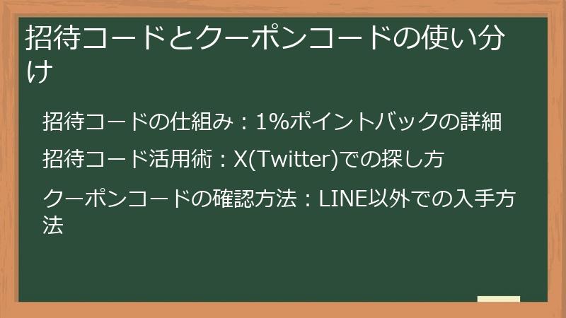招待コードとクーポンコードの使い分け