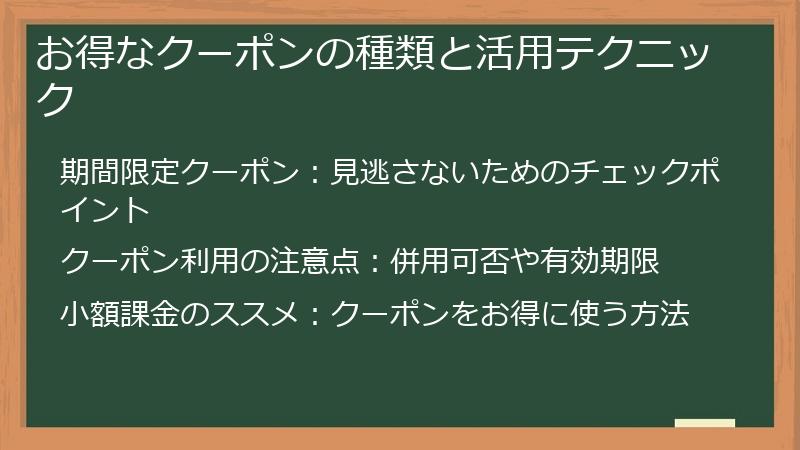 お得なクーポンの種類と活用テクニック