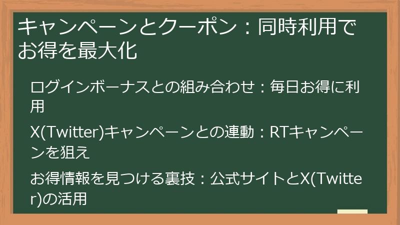 キャンペーンとクーポン：同時利用でお得を最大化