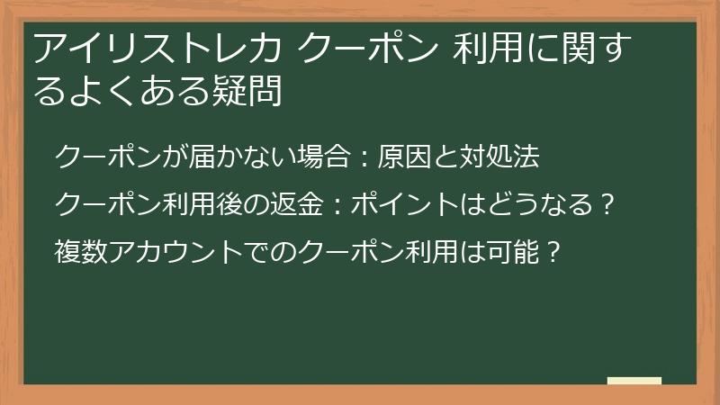 アイリストレカ クーポン 利用に関するよくある疑問
